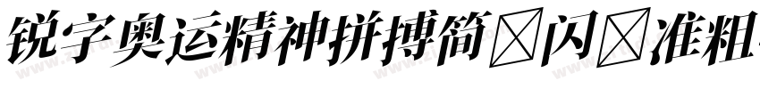 锐字奥运精神拼搏简 闪 准粗字体转换